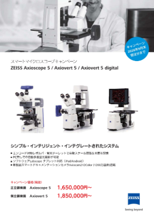 【カールツァイス】ZEISS Axiovert5＋AxioScope5 キャンペーン 25ー26